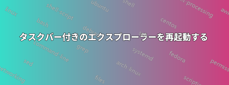 タスクバー付きのエクスプローラーを再起動する