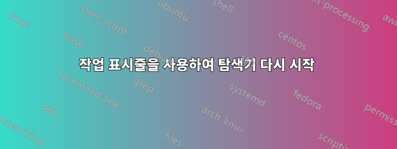 작업 표시줄을 사용하여 탐색기 다시 시작