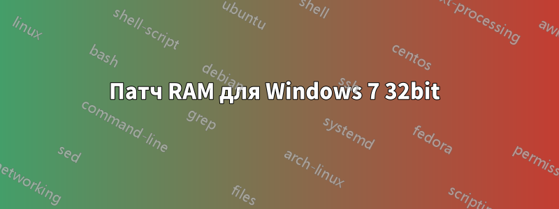 Патч RAM для Windows 7 32bit 