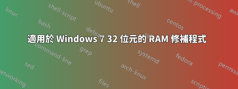 適用於 Windows 7 32 位元的 RAM 修補程式 