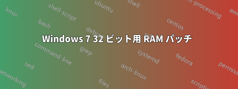 Windows 7 32 ビット用 RAM パッチ 