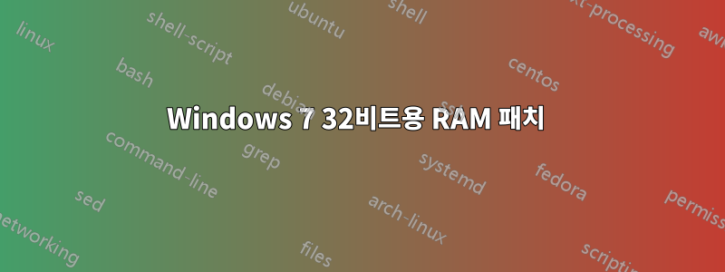 Windows 7 32비트용 RAM 패치 