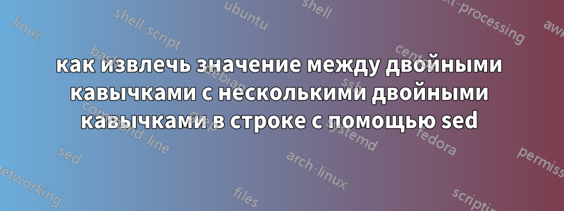 как извлечь значение между двойными кавычками с несколькими двойными кавычками в строке с помощью sed