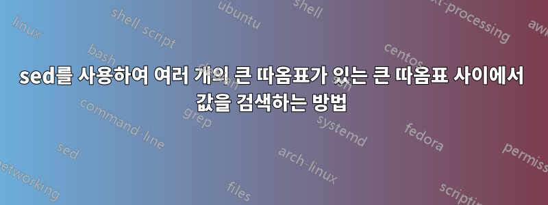 sed를 사용하여 여러 개의 큰 따옴표가 있는 큰 따옴표 사이에서 값을 검색하는 방법