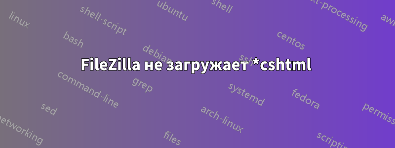 FileZilla не загружает *cshtml