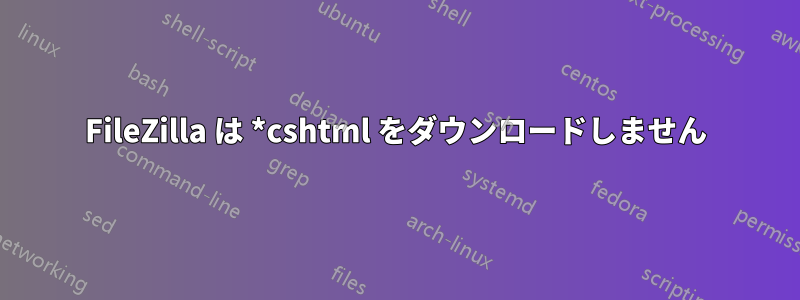 FileZilla は *cshtml をダウンロードしません