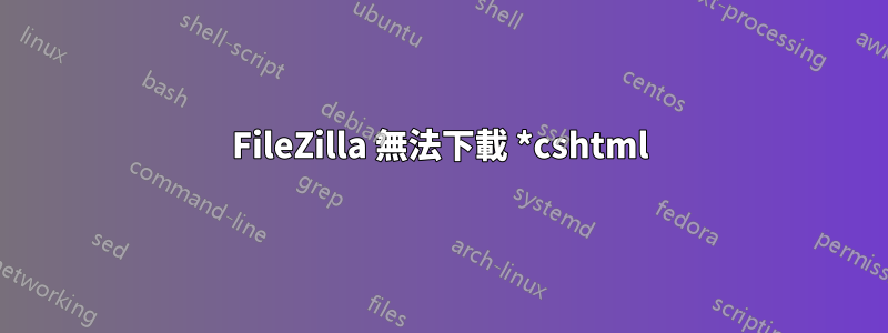 FileZilla 無法下載 *cshtml