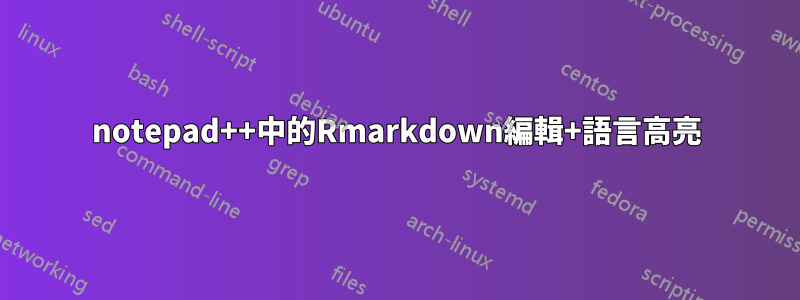 notepad++中的Rmarkdown編輯+語言高亮