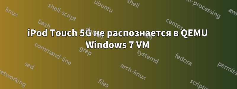 iPod Touch 5G не распознается в QEMU Windows 7 VM