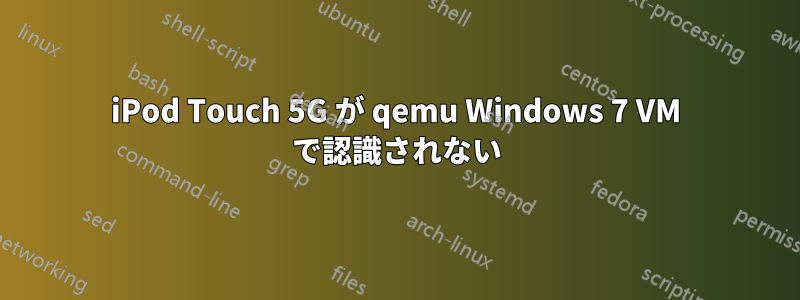 iPod Touch 5G が qemu Windows 7 VM で認識されない