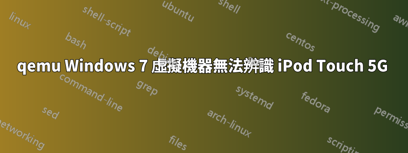 qemu Windows 7 虛擬機器無法辨識 iPod Touch 5G