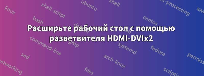 Расширьте рабочий стол с помощью разветвителя HDMI-DVIx2