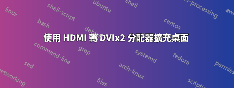 使用 HDMI 轉 DVIx2 分配器擴充桌面