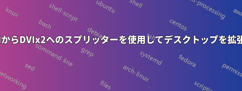 HDMIからDVIx2へのスプリッターを使用してデスクトップを拡張する