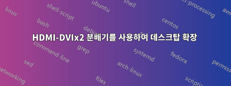 HDMI-DVIx2 분배기를 사용하여 데스크탑 확장