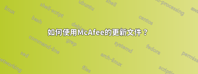 如何使用McAfee的更新文件？