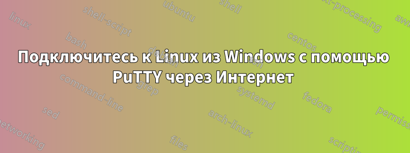 Подключитесь к Linux из Windows с помощью PuTTY через Интернет