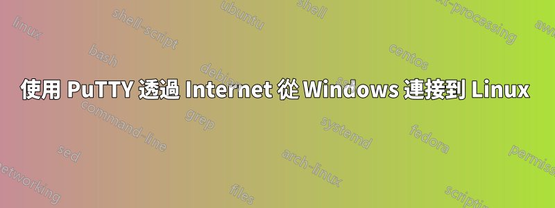 使用 PuTTY 透過 Internet 從 Windows 連接到 Linux