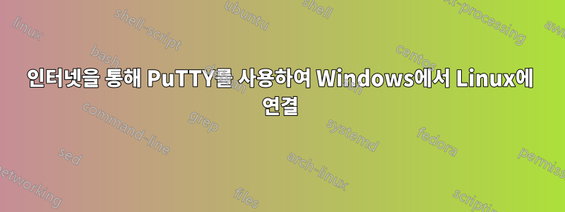 인터넷을 통해 PuTTY를 사용하여 Windows에서 Linux에 연결