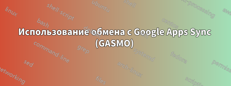 Использование обмена с Google Apps Sync (GASMO)