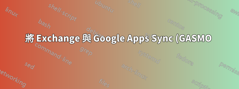將 Exchange 與 Google Apps Sync (GASMO) 結合使用