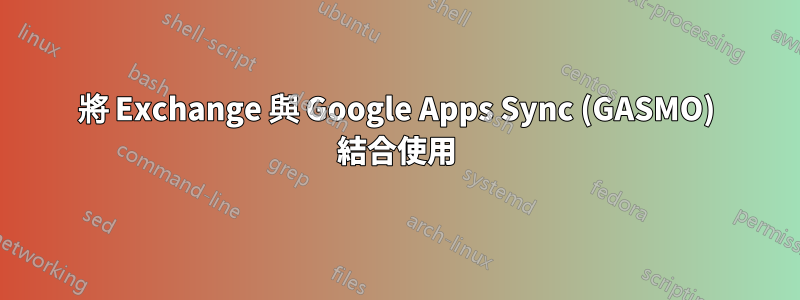 將 Exchange 與 Google Apps Sync (GASMO) 結合使用