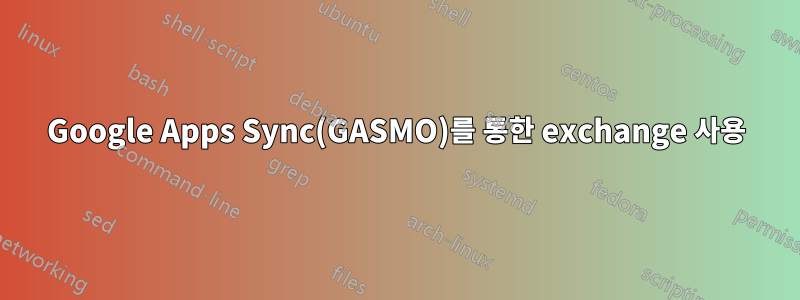 Google Apps Sync(GASMO)를 통한 exchange 사용