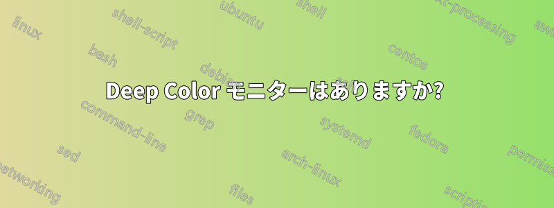 Deep Color モニターはありますか?