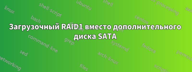 Загрузочный RAID1 вместо дополнительного диска SATA