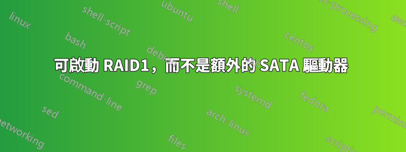 可啟動 RAID1，而不是額外的 SATA 驅動器