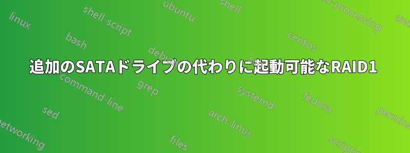 追加のSATAドライブの代わりに起動可能なRAID1