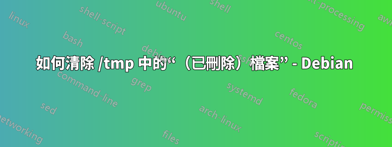 如何清除 /tmp 中的“（已刪除）檔案” - Debian