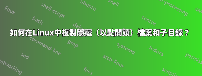 如何在Linux中複製隱藏（以點開頭）檔案和子目錄？