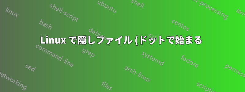 Linux で隠しファイル (ドットで始まる) とサブディレクトリをコピーするにはどうすればいいですか?