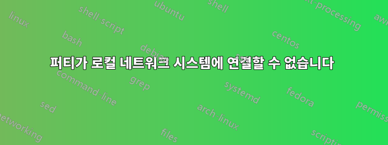 퍼티가 로컬 네트워크 시스템에 연결할 수 없습니다