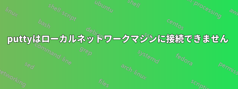 puttyはローカルネットワークマシンに接続できません