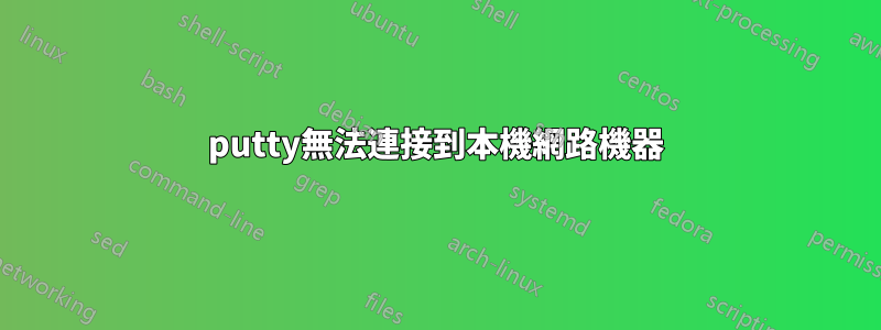 putty無法連接到本機網路機器