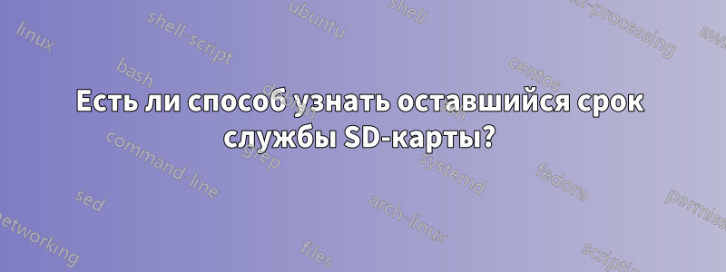 Есть ли способ узнать оставшийся срок службы SD-карты?