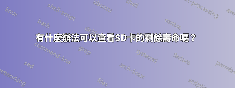 有什麼辦法可以查看SD卡的剩餘壽命嗎？