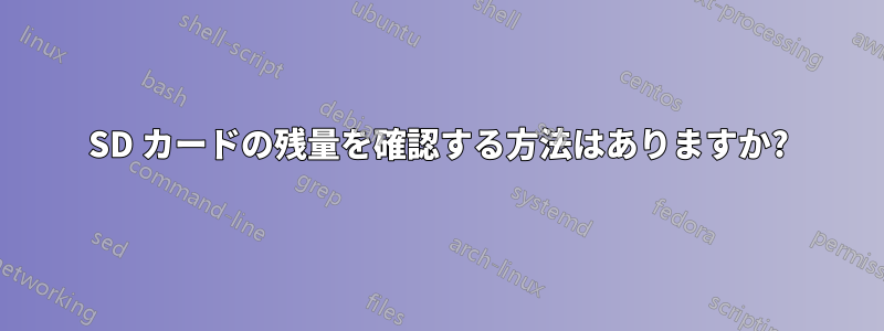 SD カードの残量を確認する方法はありますか?