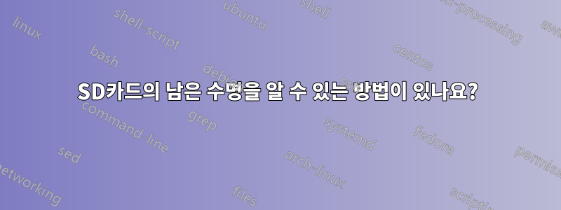 SD카드의 남은 수명을 알 수 있는 방법이 있나요?