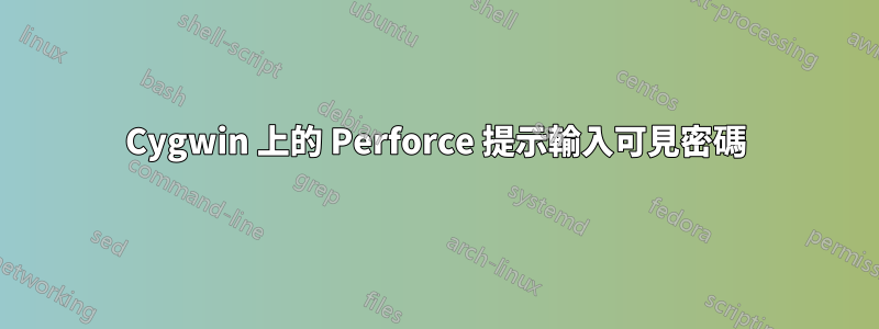 Cygwin 上的 Perforce 提示輸入可見密碼