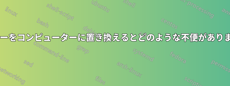 ルーターをコンピューターに置き換えるとどのような不便がありますか?