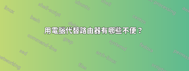 用電腦代替路由器有哪些不便？