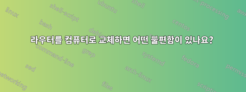 라우터를 컴퓨터로 교체하면 어떤 불편함이 있나요?