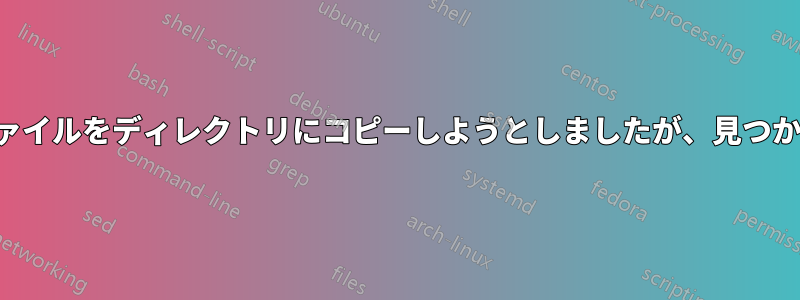 不可視ファイルをディレクトリにコピーしようとしましたが、見つかりません