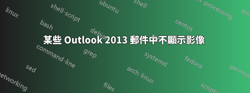 某些 Outlook 2013 郵件中不顯示影像