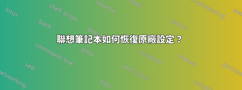 聯想筆記本如何恢復原廠設定？