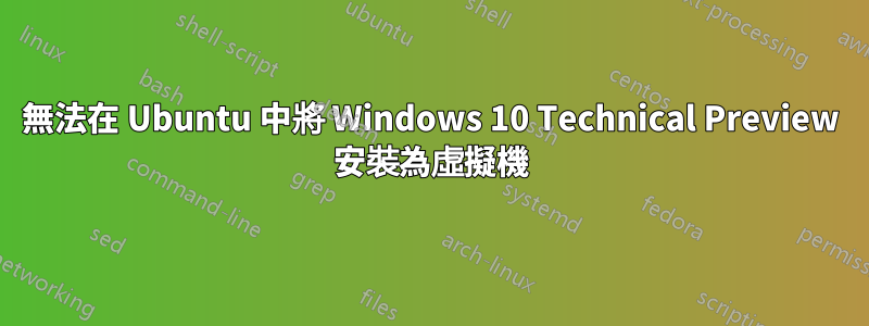 無法在 Ubuntu 中將 Windows 10 Technical Preview 安裝為虛擬機