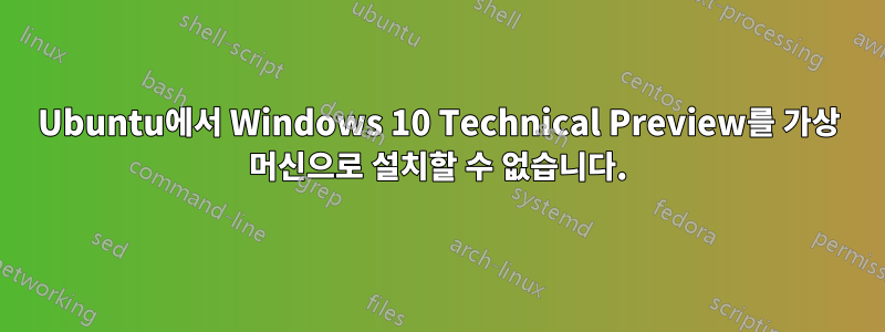 Ubuntu에서 Windows 10 Technical Preview를 가상 머신으로 설치할 수 없습니다.